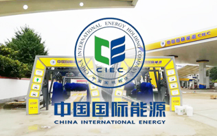 中国国际能源CIEC配置优发国际fx11系列全自动洗车机！优发国际FX-11系列隧道式连续洗车机高效便捷、节能环保、坚固耐用、使用寿命长